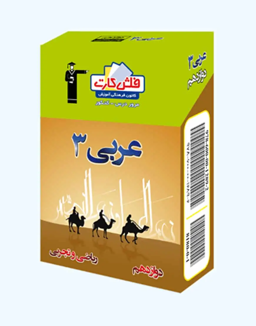 فلش کارت عربی (3) دوازدهم ریاضی و تجربی - بانک کتاب ماندگار-قیمت-خرید-کتاب-کمک-درسی-کنکور-دانشگاهی