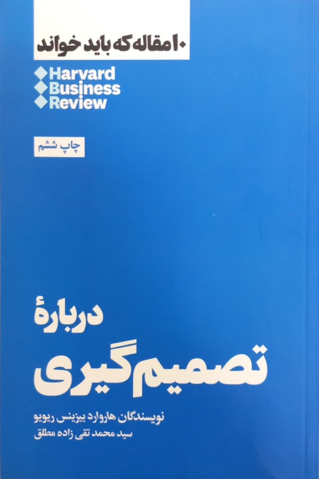 درباره تصمیم گیری؛ 10 مقاله که باید خواند