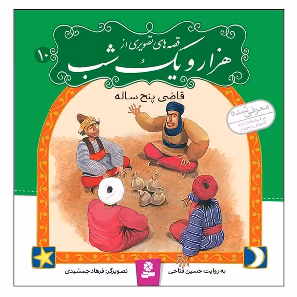 قصه های تصویری از هزار و یک شب 10 (قاضی پنج ساله) - کتاب‌فروشی کوچه کتاب