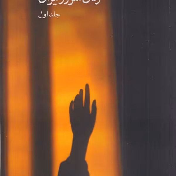 پنجره‌ی شعر زنان امروز ایران (جلد اول)