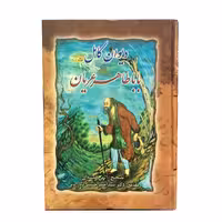 کتاب بابا طاهر  انتشارات ارمغان