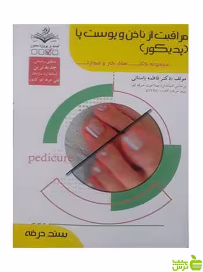 مراقبت از ناخن و پوست پا پدیکور سند حرفه ظهور فن - سیب ترش - SibTorsh تخفیف ویژه