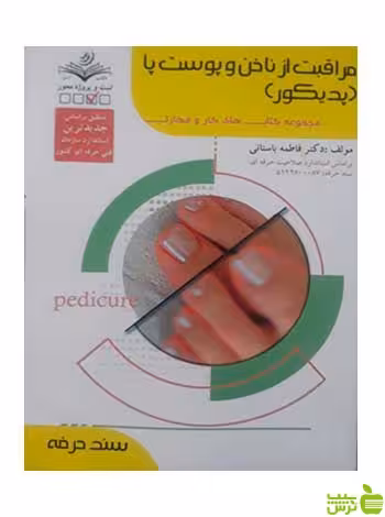 مراقبت از ناخن و پوست پا پدیکور سند حرفه ظهور فن - سیب ترش - SibTorsh تخفیف ویژه
