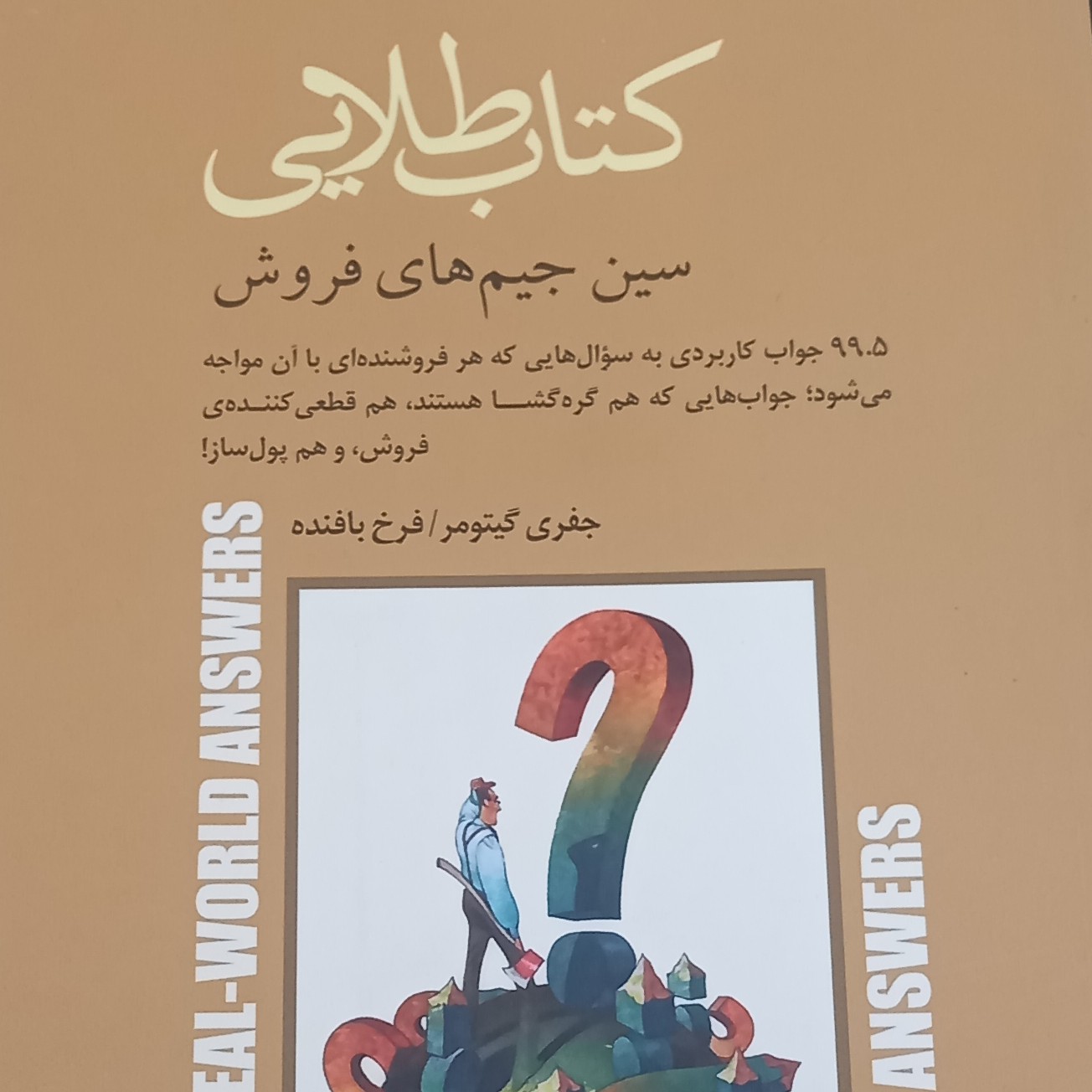 کتاب طلایی - سین جیم های فروش 