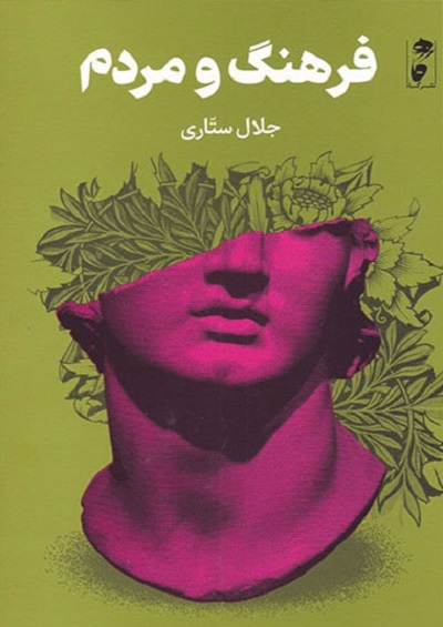 فرهنگ و مردم