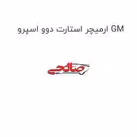 ارمیچر استارت دوو اسپرو GM