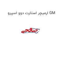 ارمیچر استارت دوو اسپرو GM
