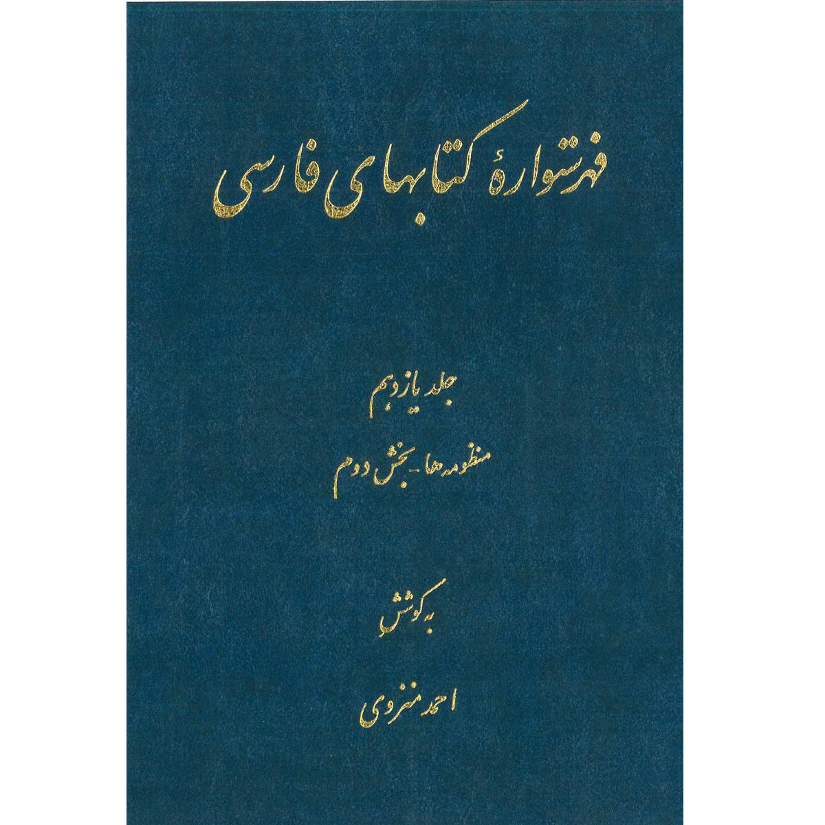 کتاب فهرستواره کتابهای فارسی اثر احمد منزوی انتشارات مرکز دائرة المعارف بزرگ اسلامی جلد 11