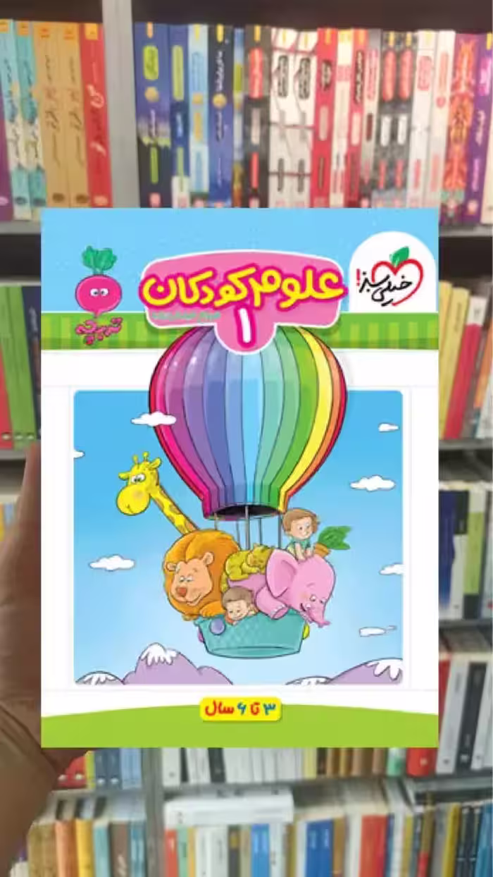 علوم کودکان 1 برای کودکان 3 تا 6 سال خیلی سبز - بانک کتاب ماندگار-قیمت-خرید-کتاب-کمک-درسی-کنکور-دانشگاهی