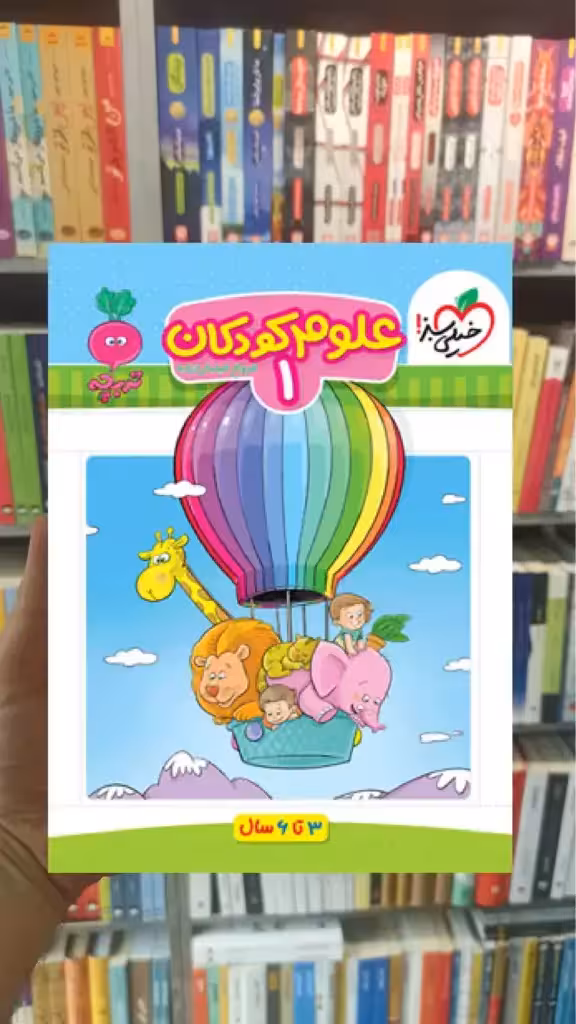 علوم کودکان 1 برای کودکان 3 تا 6 سال خیلی سبز - بانک کتاب ماندگار-قیمت-خرید-کتاب-کمک-درسی-کنکور-دانشگاهی