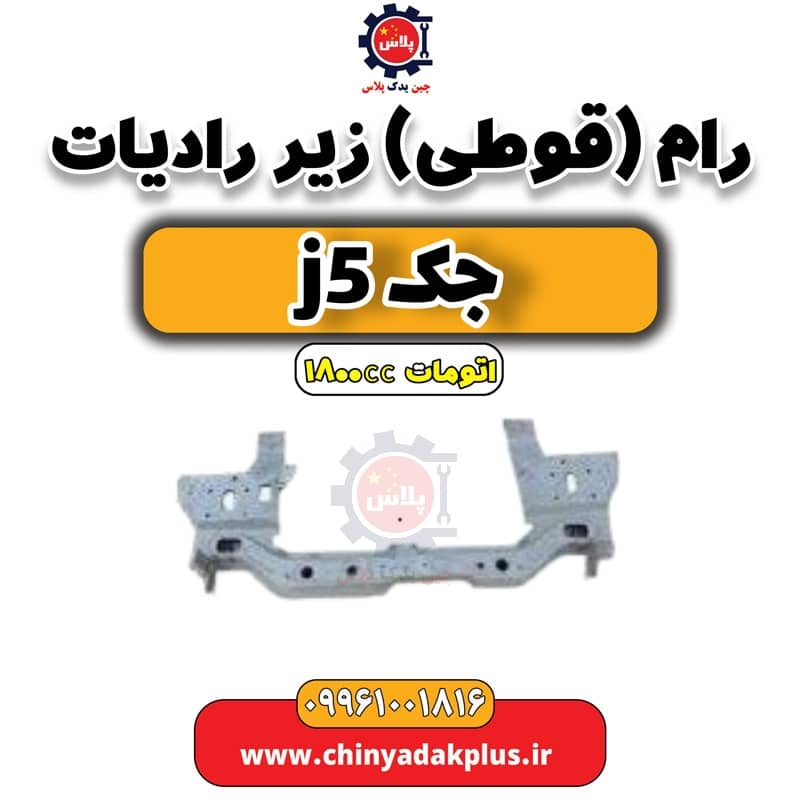 رام (قوطی) زیر رادیاتور آب جک J5 اتوماتیک 1800cc