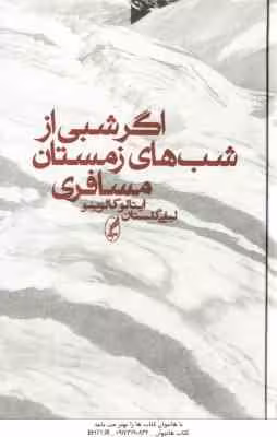 اگر شبی از شب های زمستان مسافری ( کالوینو – گلستان )