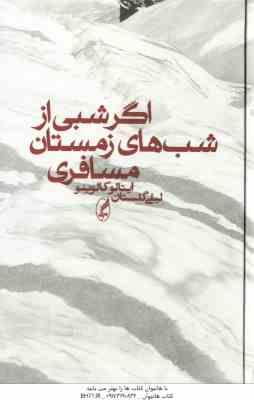 اگر شبی از شب های زمستان مسافری ( کالوینو – گلستان )