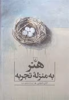هنر به منزله تجربه - کتاب‌فروشی کوچه کتاب