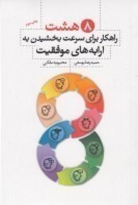 8 راهکار برای سرعت بخشیدن به ارابههای موفقیت