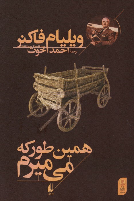 همین طور که می میرم - ناشربوک | خرید آنلاین کتاب