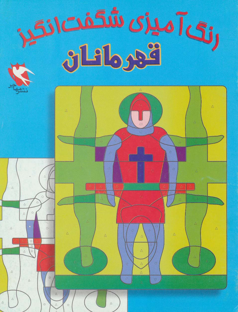 رنگ آمیزی شگفت انگیز (قهرمانان) - ناشربوک | خرید آنلاین کتاب