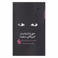 کتاب حق با شماست امریکای سفید! اثر سیما صراف انتشارات مانیاهنر