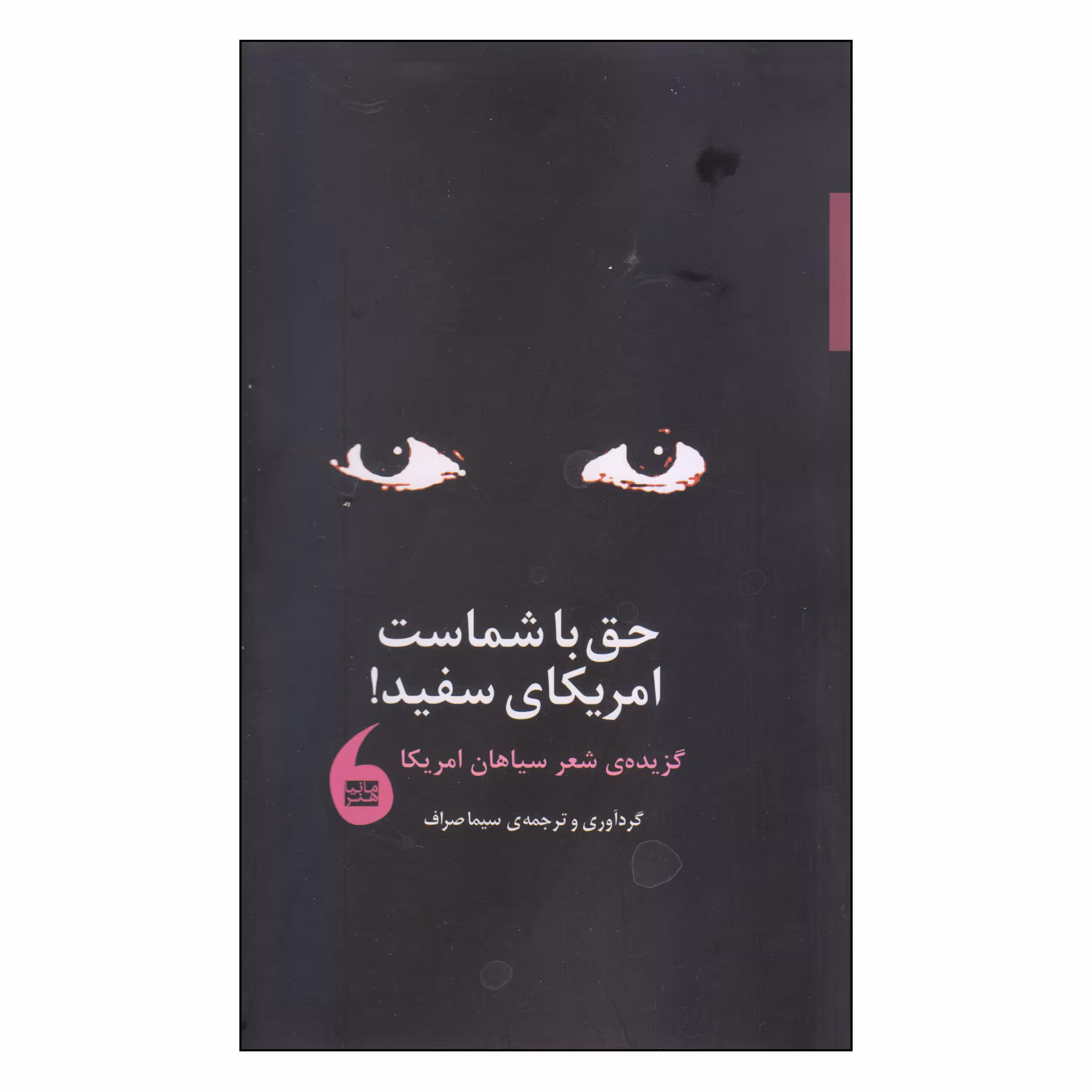 کتاب حق با شماست امریکای سفید! اثر سیما صراف انتشارات مانیاهنر