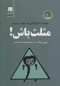 کتاب مثلث باش (چگونه از گم گشتگی به موفقیت رسیدم) اثر لی لی سینگ انتشارات سنگ - ناشربوک | خرید آنلاین کتاب