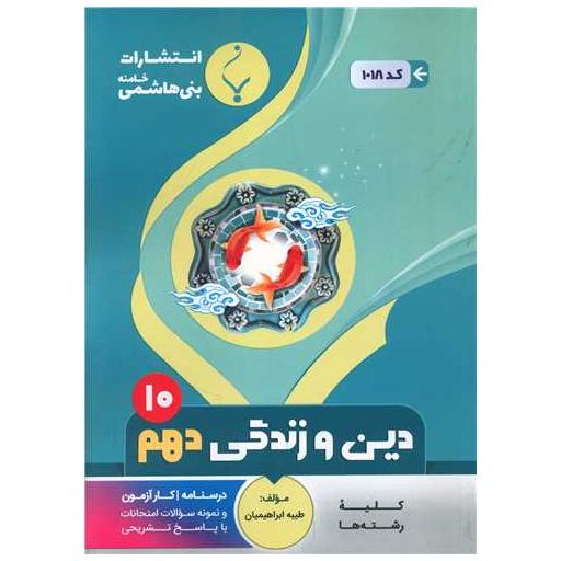 کتاب دین و زندگی دهم (کد 1018)(بنی هاشمی) اثر جمعی از نویسندگان