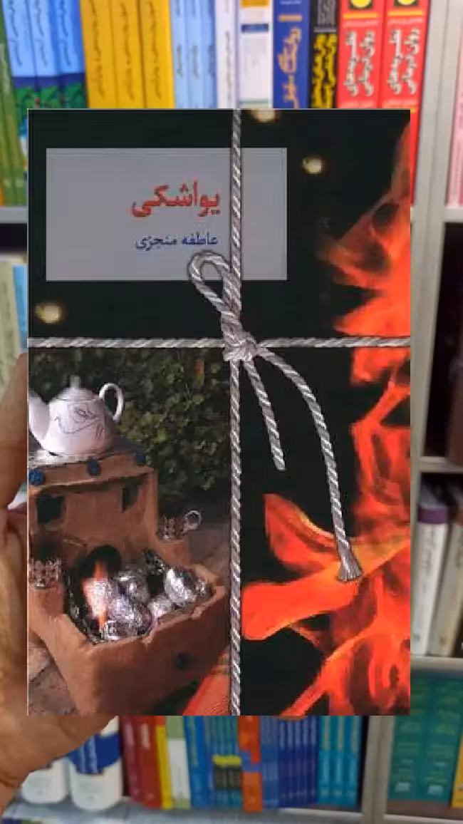 یواشکی عاطفه منجزی سخن