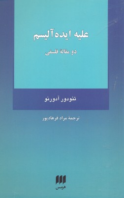 فلسفه و کلام 112: علیه ایده‌آلیسم (دو مقاله‌ی فلسفی)