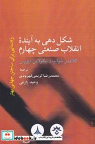 قیمت و خرید کتاب شکل دهی به آینده انقلاب صنعتی چهارم | ایده بوک