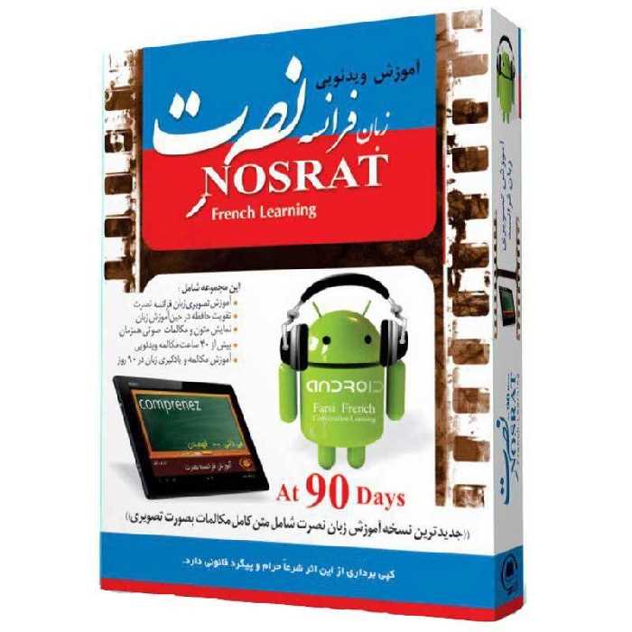 آموزش ویدئویی زبان فرانسه نصرت لوح گسترش دنیای نرم افزار سینا