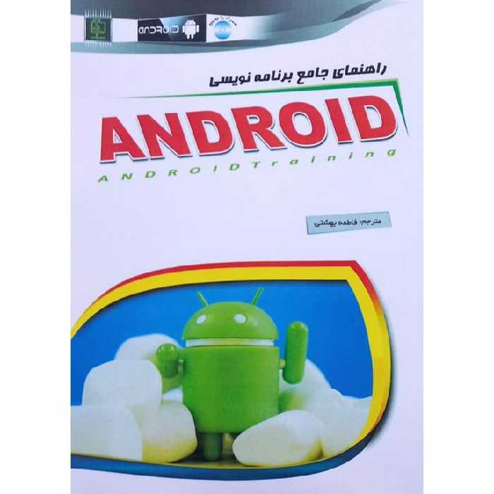 راهنمای جامع برنامه نویسی ANDROID