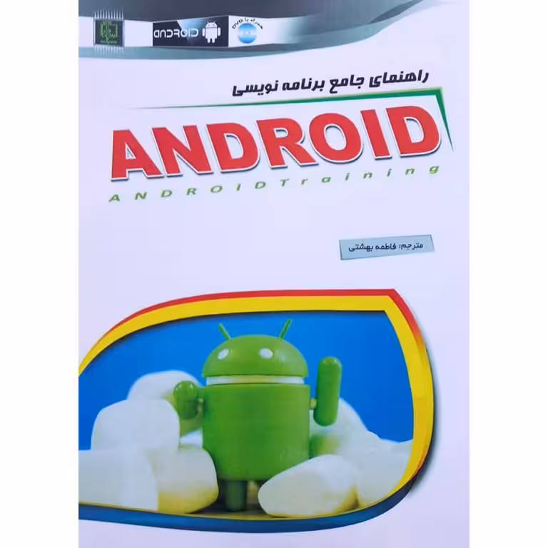 راهنمای جامع برنامه نویسی ANDROID