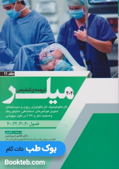 ترجمه و تلخیص میلر 2020 جلد 11 فارماکوکینتیک، فارماکولوژی ریوی، و سیستم های تحویل هوشبرهای استنشاقی؛ مانیتورینگ وضعیت مغز و CNS در طول بیهوشی