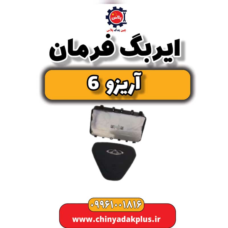 ایربگ فرمان آریزو 6