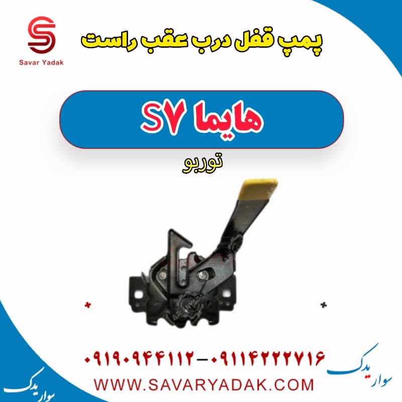 پمپ قفل درب عقب راست هایما S7 توربو