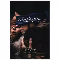 کتاب جعبه پرنده (آرشیوروز) اثر جاش ملرمن