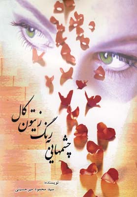 چشمهایی به رنگ زیتون کال