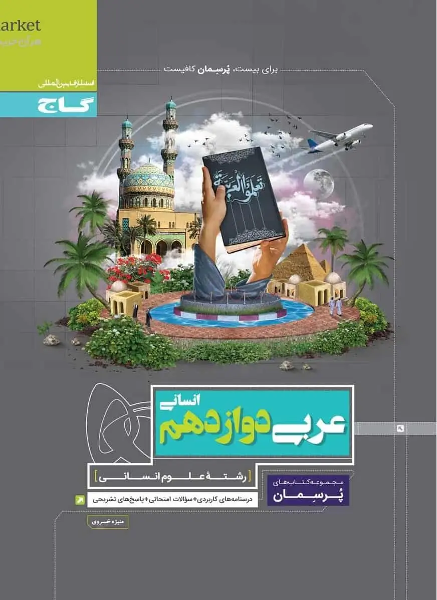 عربی دوازدهم انسانی پرسمان گاج - بانک کتاب ماندگار-قیمت-خرید-کتاب-کمک-درسی-کنکور-دانشگاهی