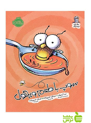 مگسک و پسرک سوپ با طعم ویزگول پرتقال - سیب ترش - SibTorsh مولف:تد آرنولد