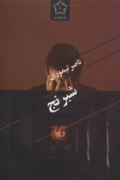 شبرنج
