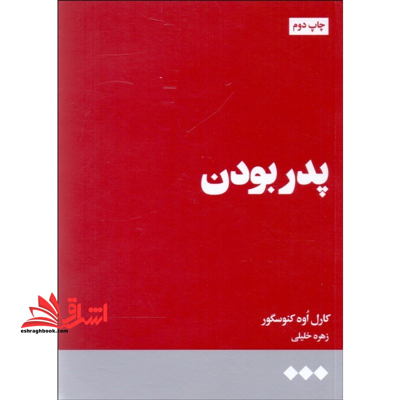 پدر بودن (هنوز) * - فروشگاه کتاب اشراق
