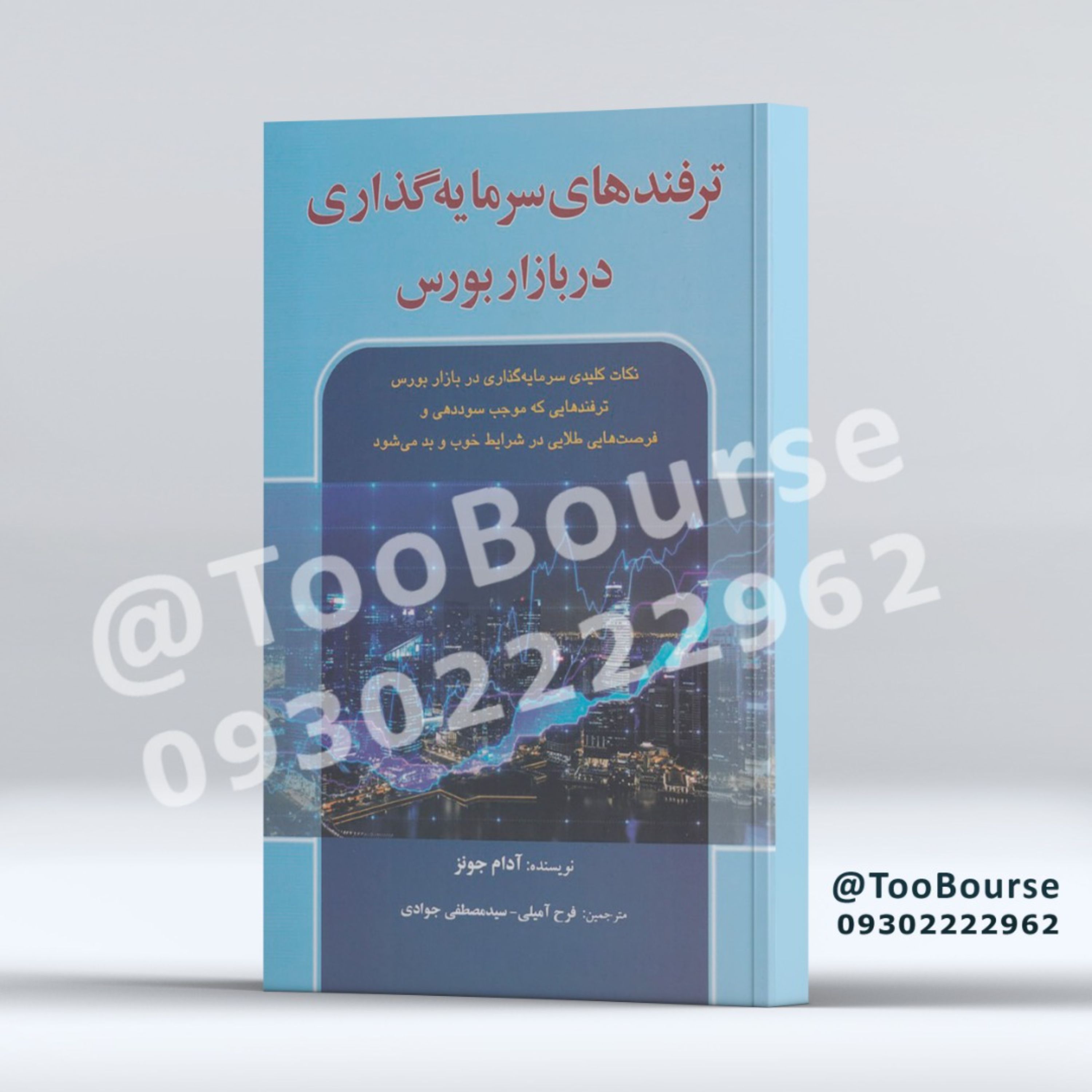 ترفندهای سرمایه گذاری در بازار بورس