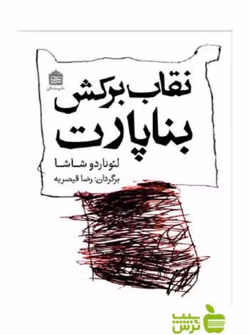 نقاب برکش بناپارت لئوناردو شاشا مشکی - سیب ترش - SibTorsh لئوناردو شاشا