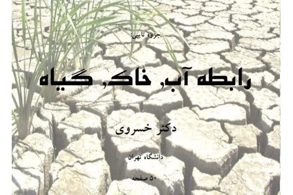 جزوه تایپی رابطه آب و خاک و گیاه - 50 ص - کتابخانه مجازی واتیکان