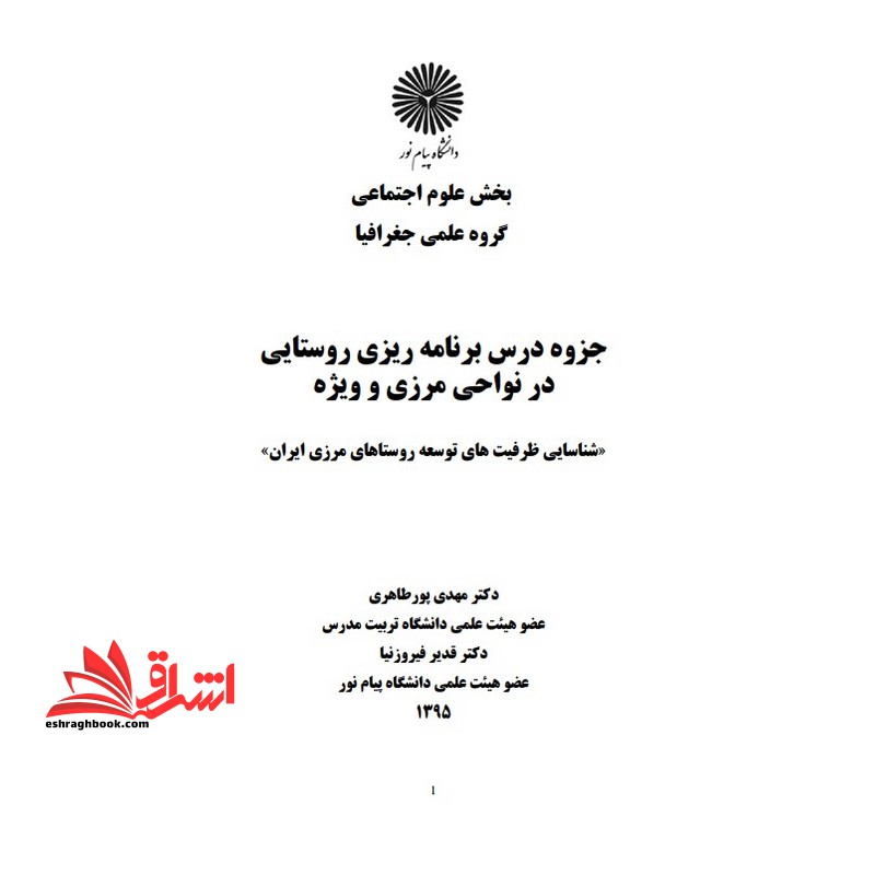 جزوه مجموعه مقالات (برنامه ریزی روستایی در نواحی مرزی و ویژه) - فروشگاه کتاب اشراق