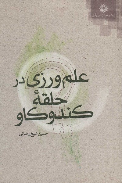 علم ورزی در حلقه کندوکاو (آموزش مربی فلسفه برای کودکان و نوجوانان10)