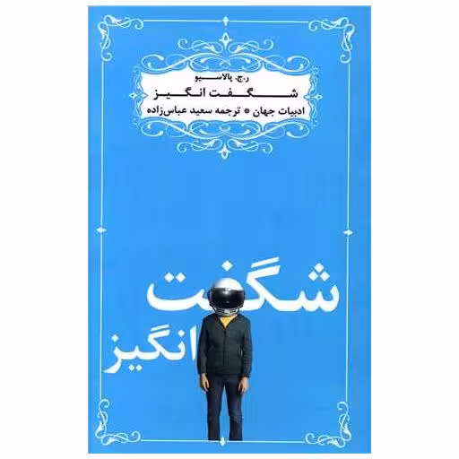 کتاب شگفت انگیز اثر آر جی پالاسیو