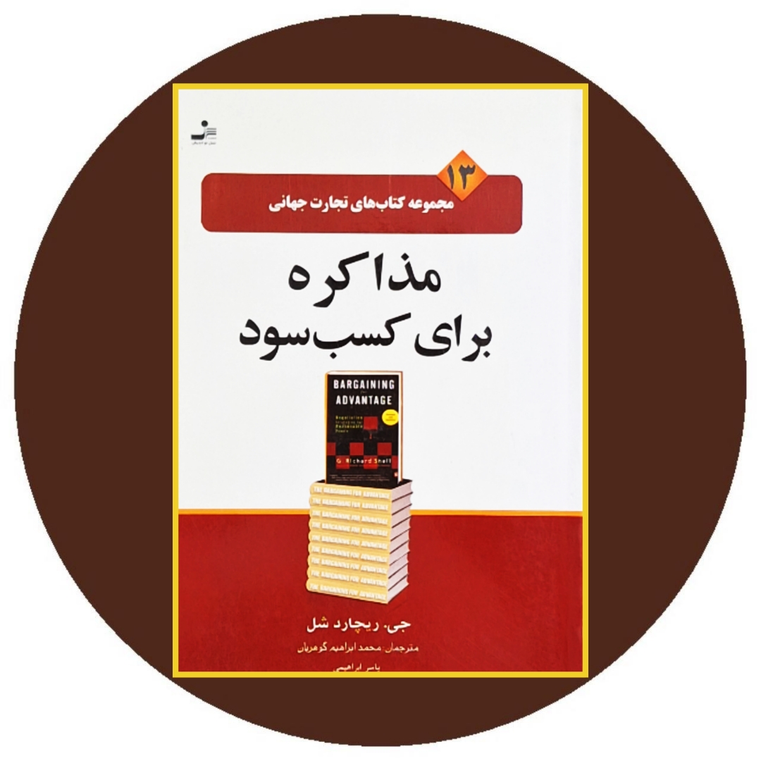 کتاب مذاکره برای کسب سود - خرید با تخفیف چهل درصد از کتاب دایره قهوه ای
