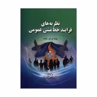 کتاب نظریه های فرایند خط مشی عمومی اثر پل ای ساباتیه انتشارات صفار