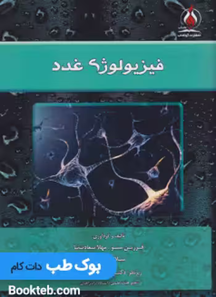فیزیولوژی غدد