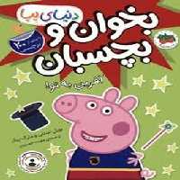 دنیای پپا 42: آفرین به تو/بخوان و بچسبان | مرکز فرهنگی آبی